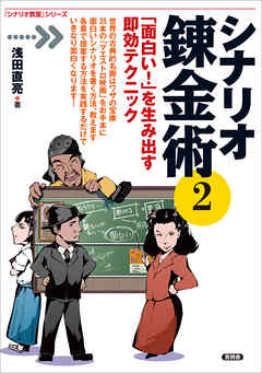 シナリオ錬金術2　「面白い！」を生み出す即効テクニック