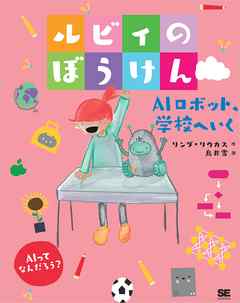 ルビィのぼうけん AIロボット、学校へいく