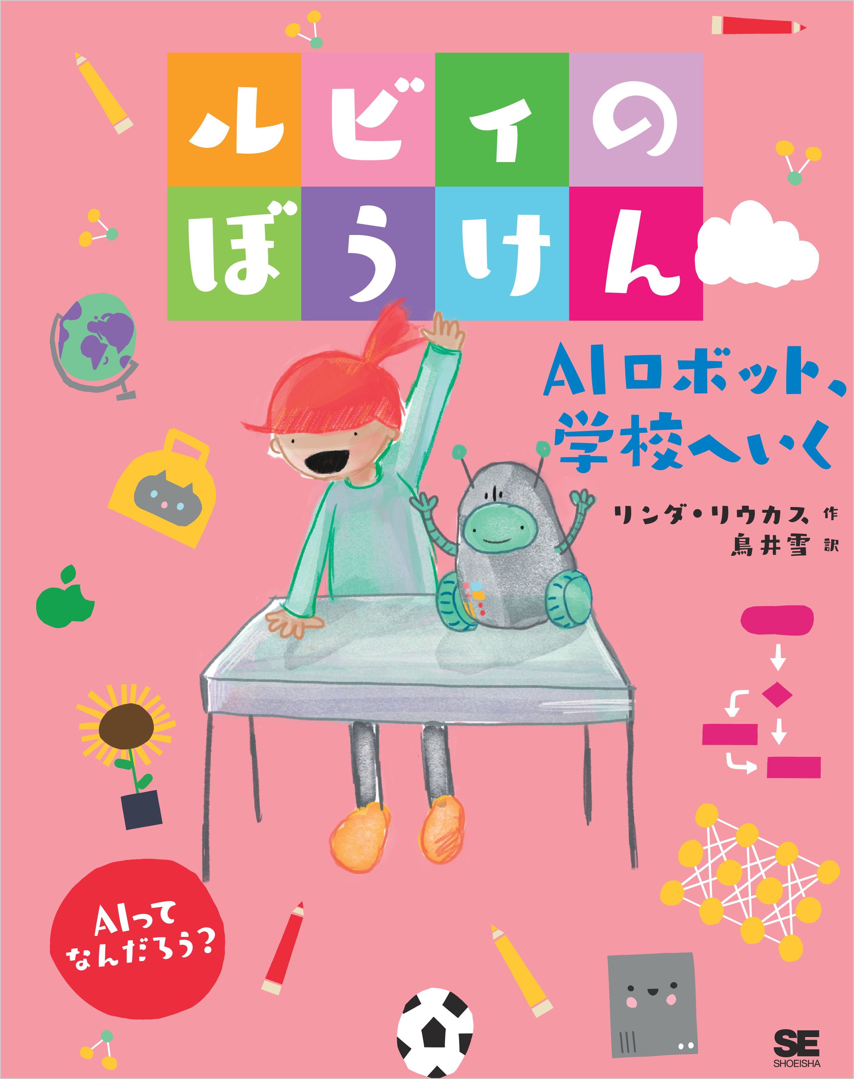 ルビィのぼうけん Aiロボット 学校へいく 漫画 無料試し読みなら 電子書籍ストア ブックライブ