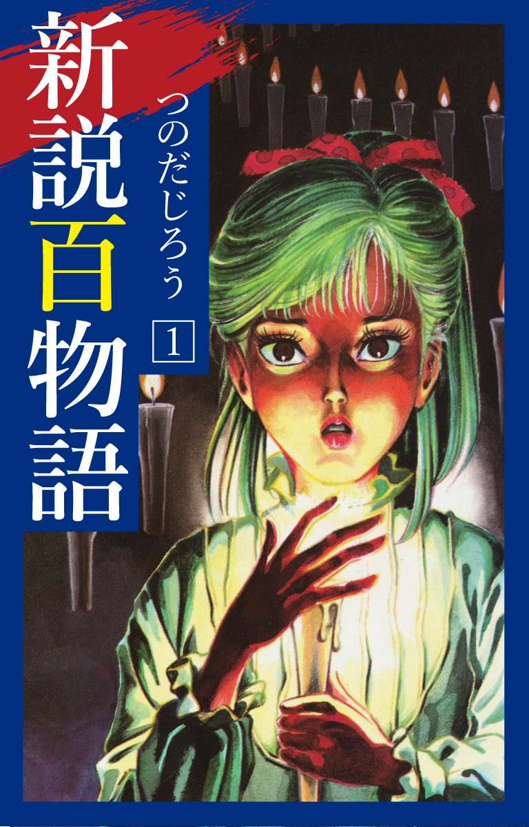 新説百物語 1 - つのだじろう - 漫画・無料試し読みなら、電子書籍