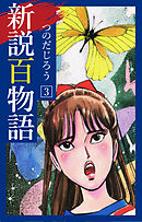 新説百物語 3