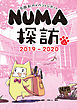 石田彩のイベントレポート NUMA探訪 2019-2020