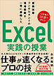 業務改善コンサルタントの現場経験を一冊に凝縮した　Excel実践の授業