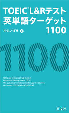 Toeic L Rテスト英単語ターゲット1100 音声ｄｌ付 漫画 無料試し読みなら 電子書籍ストア Booklive