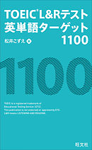 TOEIC L&Rテスト英単語ターゲット1100（音声ＤＬ付）