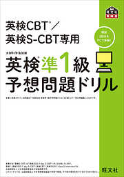 英検CBT/英検S-CBT専用 英検準1級予想問題ドリル（音声ＤＬ付）