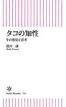 タコの知性　その感覚と思考