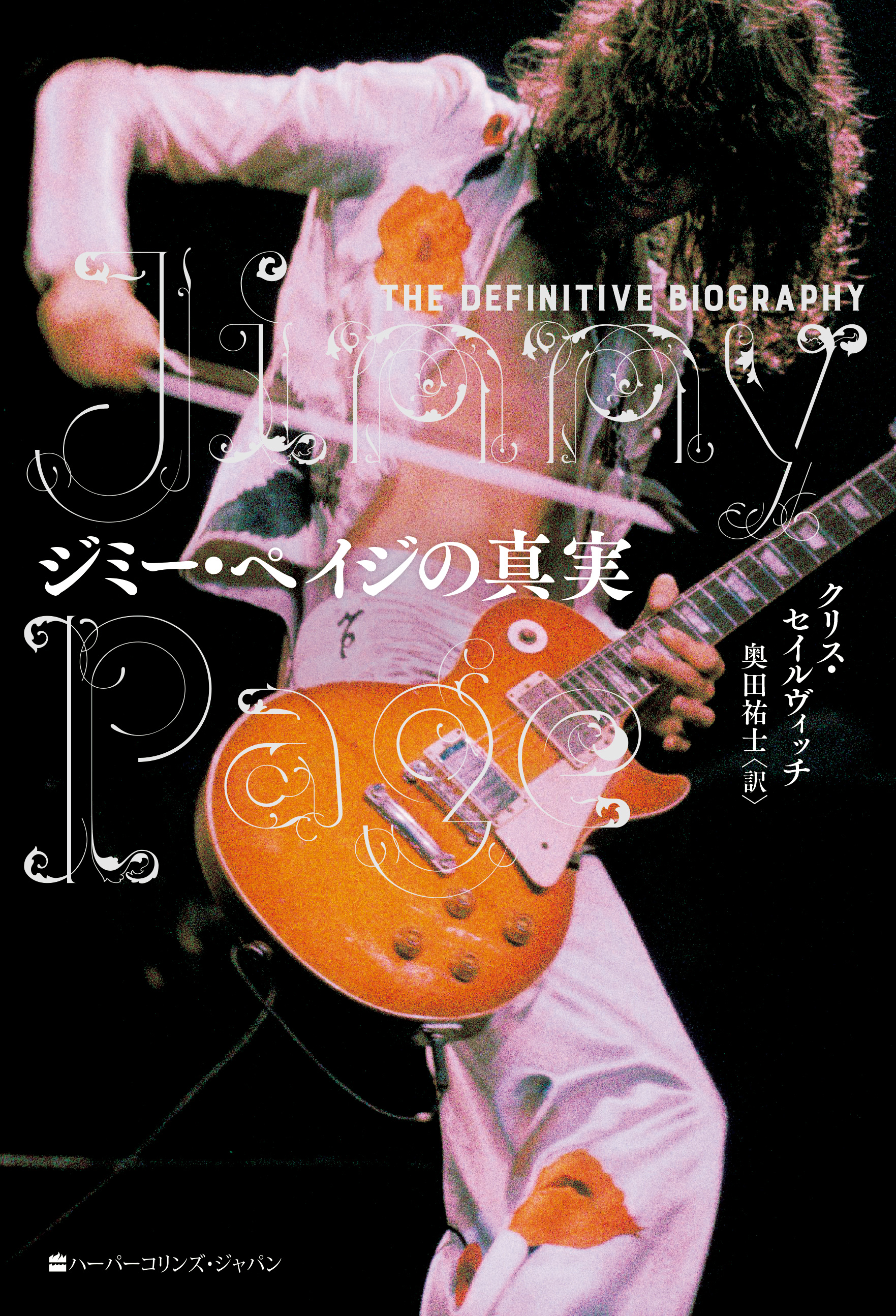 ジミー ペイジの真実 クリス セイルヴィッチ 奥田祐士 漫画 無料試し読みなら 電子書籍ストア ブックライブ