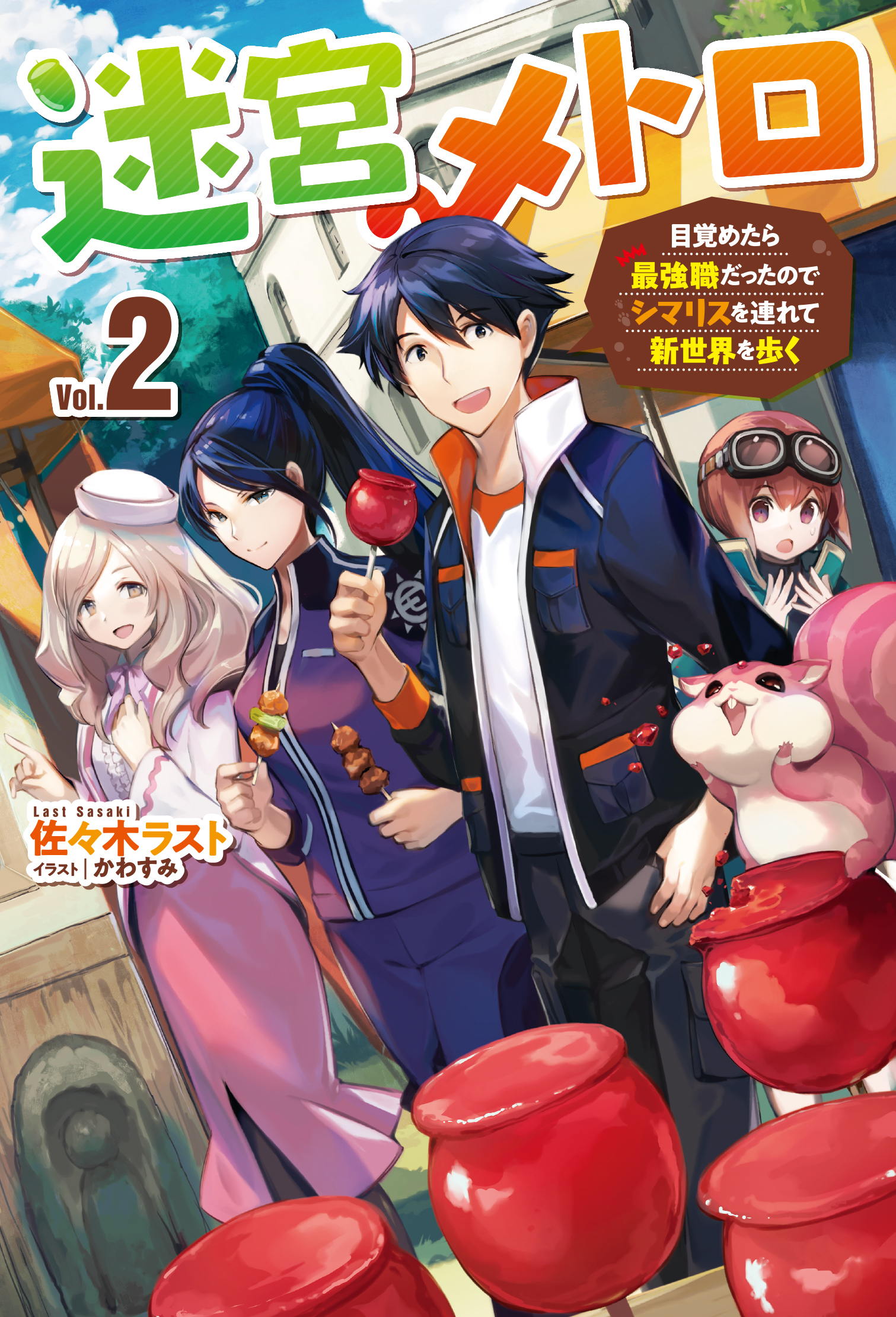 迷宮メトロ 2～目覚めたら最強職だったのでシマリスを連れて新世界を歩く～（最新刊） - 佐々木ラスト/かわすみ -  ラノベ・無料試し読みなら、電子書籍・コミックストア ブックライブ