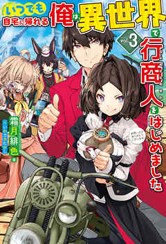 いつでも自宅に帰れる俺は、異世界で行商人をはじめました3 - 霜月緋色
