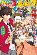 いつでも自宅に帰れる俺は、異世界で行商人をはじめました4