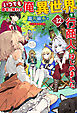 【電子版限定特典付き】いつでも自宅に帰れる俺は、異世界で行商人をはじめました12