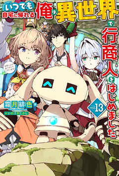 【電子版限定特典付き】いつでも自宅に帰れる俺は、異世界で行商人をはじめました13
