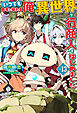 【電子版限定特典付き】いつでも自宅に帰れる俺は、異世界で行商人をはじめました13
