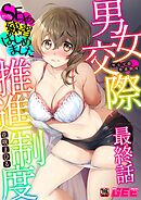 男女交際推進制度～SEXの練習はじめました～最終話