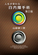 人生が変わる白内障手術　第２版
