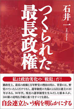 つくられた最長政権