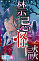 禁忌怪談［1話売り］　story02
