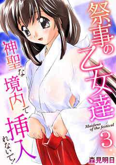祭事の乙女達～神聖な境内で挿入れないで！～　3巻