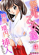 祭事の乙女達～神聖な境内で挿入れないで！～　4巻