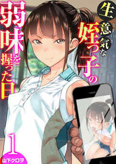 生意気な姪っ子の弱味を握った日　1巻