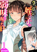 生意気な姪っ子の弱味を握った日　1巻