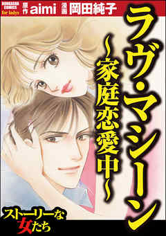 ラヴ マシーン 家庭恋愛中 漫画 無料試し読みなら 電子書籍ストア ブックライブ