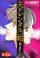 夫のレンタル、始めました（分冊版）　【第4話】