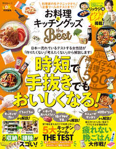 晋遊舎ムック　お料理＆キッチングッズ the Best