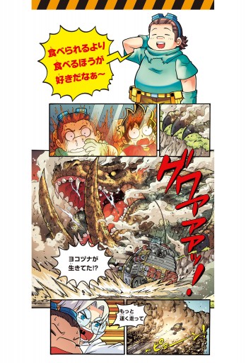 どっちが強い X ５ 未知なる恐竜 大集合 小林快次 スライウム 漫画 無料試し読みなら 電子書籍ストア ブックライブ