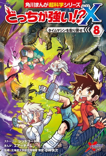 どっちが強い X 8 タイムマシンを取り戻せ 最新刊 漫画 無料試し読みなら 電子書籍ストア ブックライブ どっちが強い X 8 タイムマシンを取り戻せ 最新刊 漫画 無料試し読みなら 電子書籍ストア ブックライブ