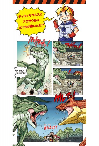 どっちが強い X １０ Sos 恐竜パニック 小林快次 エアーチーム 漫画 無料試し読みなら 電子書籍ストア ブックライブ