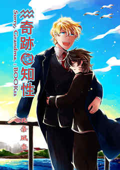 奇跡の知性12 Sorry， Grandma.