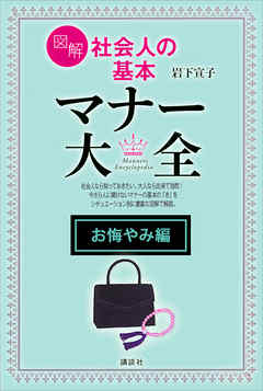 【お悔やみ編】図解　社会人の基本　マナー大全