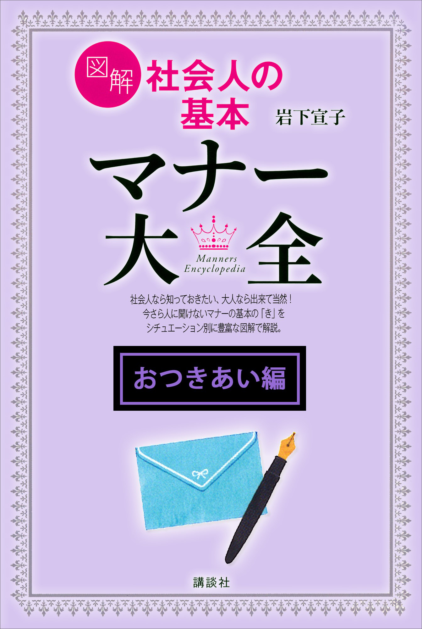 おつきあい編】図解 社会人の基本 マナー大全 - 岩下宣子 - 漫画・無料