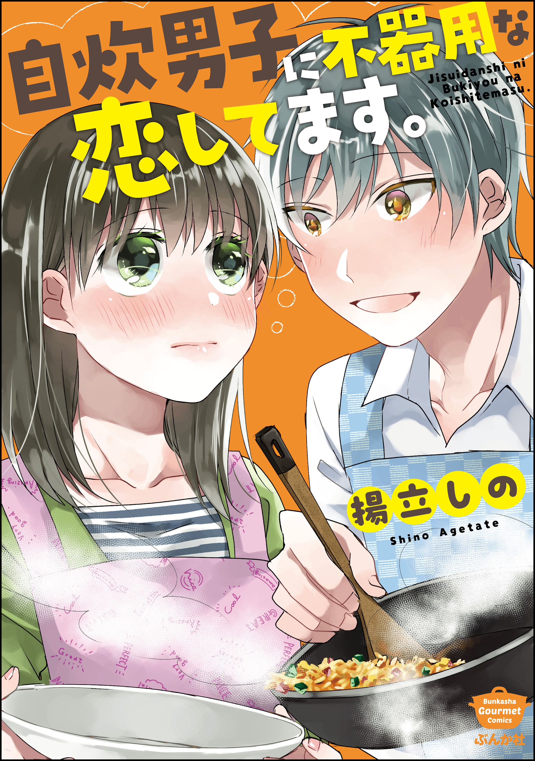 自炊男子に不器用な恋してます かきおろし漫画付 漫画 無料試し読みなら 電子書籍ストア ブックライブ
