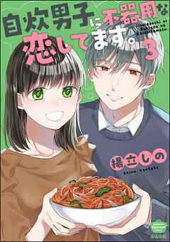 自炊男子に不器用な恋してます。