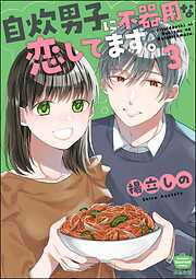 自炊男子に不器用な恋してます。