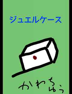 ジュエルケース