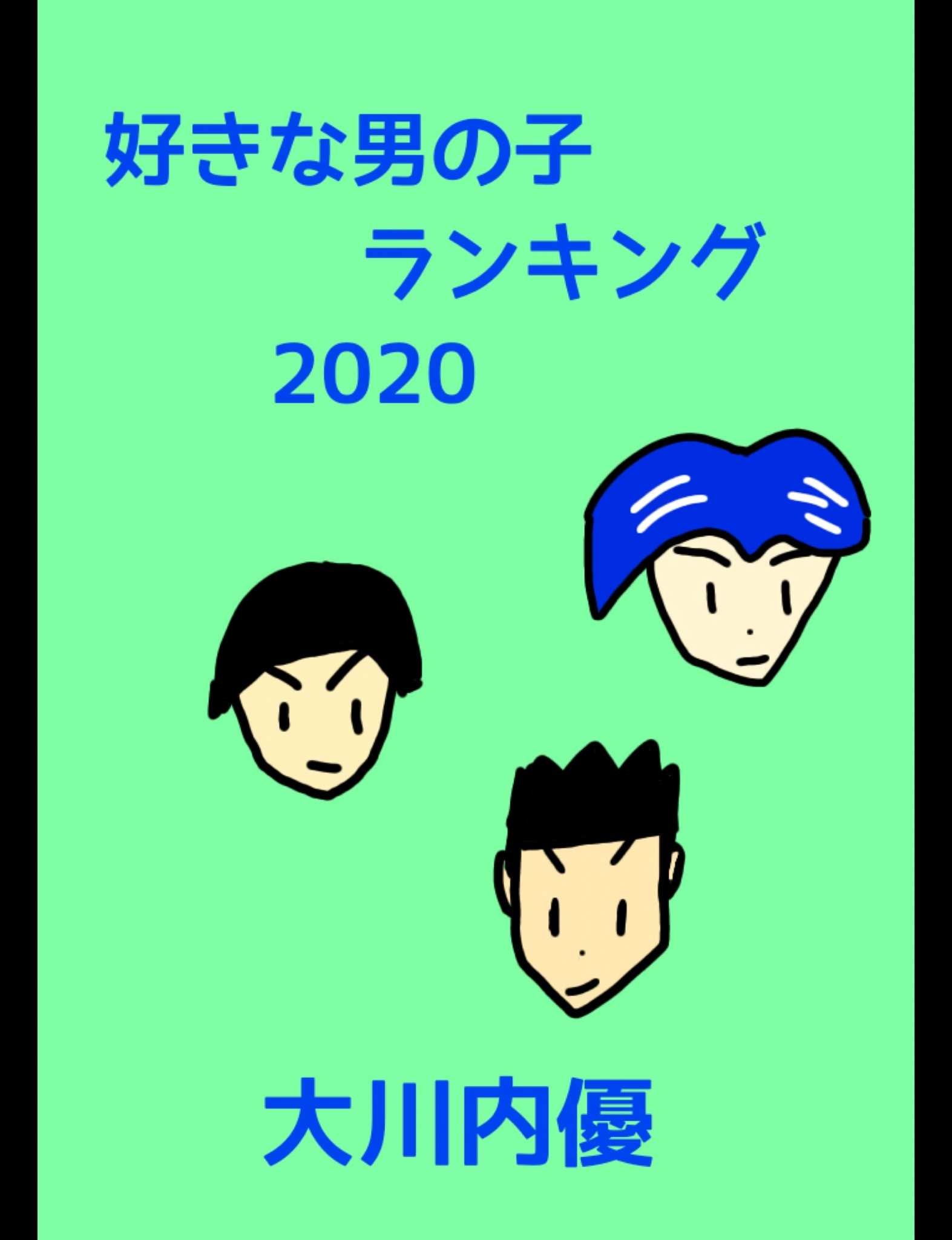 好きな男の子ランキング 漫画 無料試し読みなら 電子書籍ストア ブックライブ