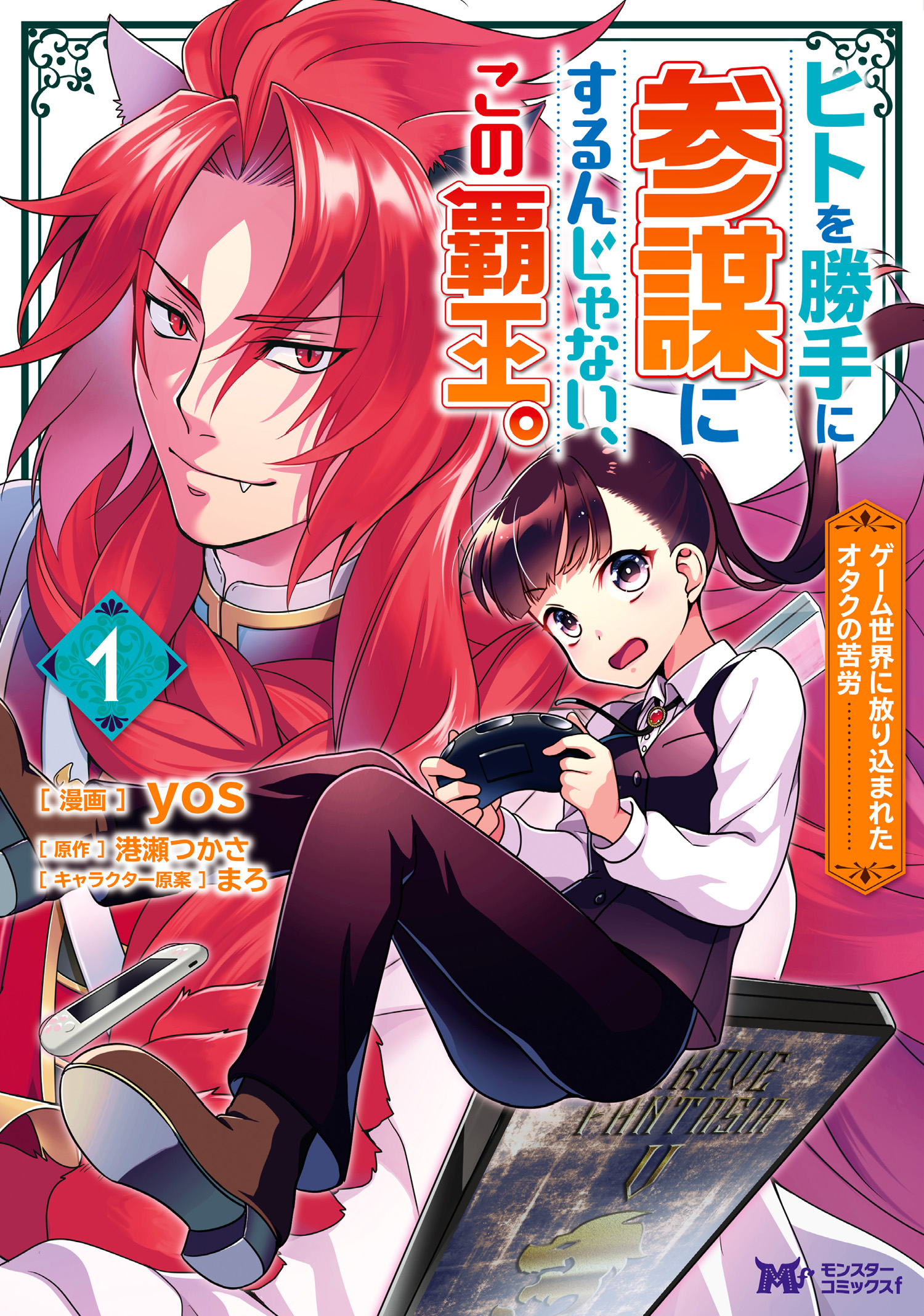 ヒトを勝手に参謀にするんじゃない、この覇王。 : ゲーム世界に放り込まれたオタ… 91yGwNpQTZL._UF350,350_QL50_.jpg
