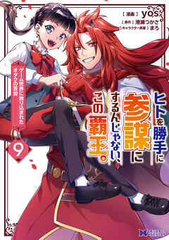 ヒトを勝手に参謀にするんじゃない、この覇王。～ゲーム世界に放り込まれたオタクの苦労～（コミック）