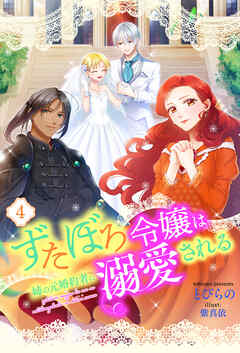 ずたぼろ令嬢は姉の元婚約者に溺愛される（ノベル） ： 4