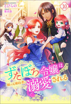 ずたぼろ令嬢は姉の元婚約者に溺愛される（ノベル） ： 10