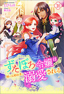ずたぼろ令嬢は姉の元婚約者に溺愛される（ノベル） ： 10