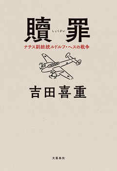 贖罪　ナチス副総統ルドルフ・ヘスの戦争