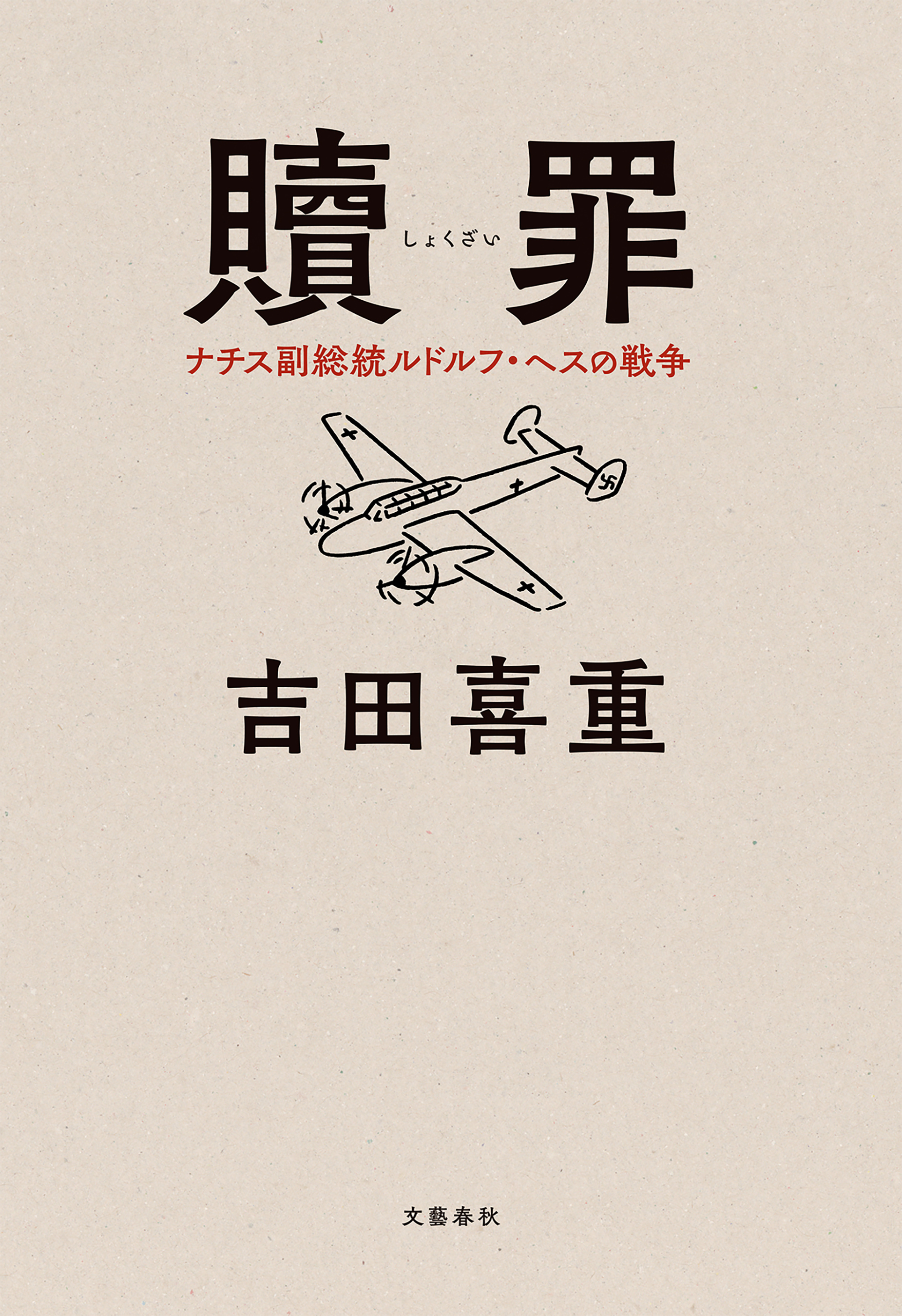 贖罪 ナチス副総統ルドルフ ヘスの戦争 吉田喜重 漫画 無料試し読みなら 電子書籍ストア ブックライブ