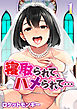 寝取られて、ハメられて…(1)