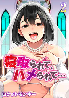 寝取られて、ハメられて…(2)