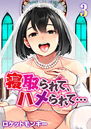 寝取られて、ハメられて…(3)